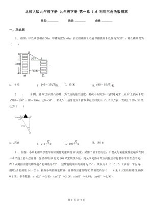 北師大版九年級(jí)數(shù)學(xué)下冊(cè) 九年級(jí)數(shù)學(xué)下冊(cè) 第一章 1.6 利用三角函數(shù)測(cè)高