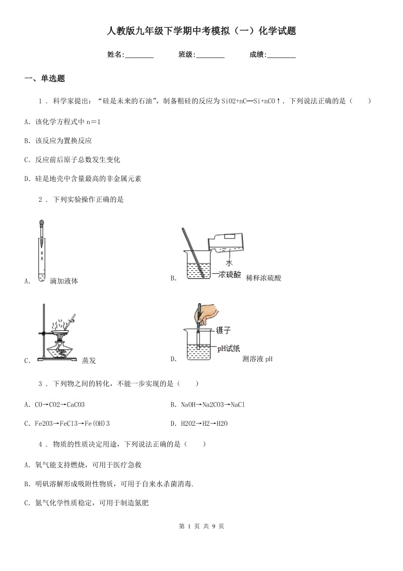 人教版九年级下学期中考模拟（一）化学试题_第1页