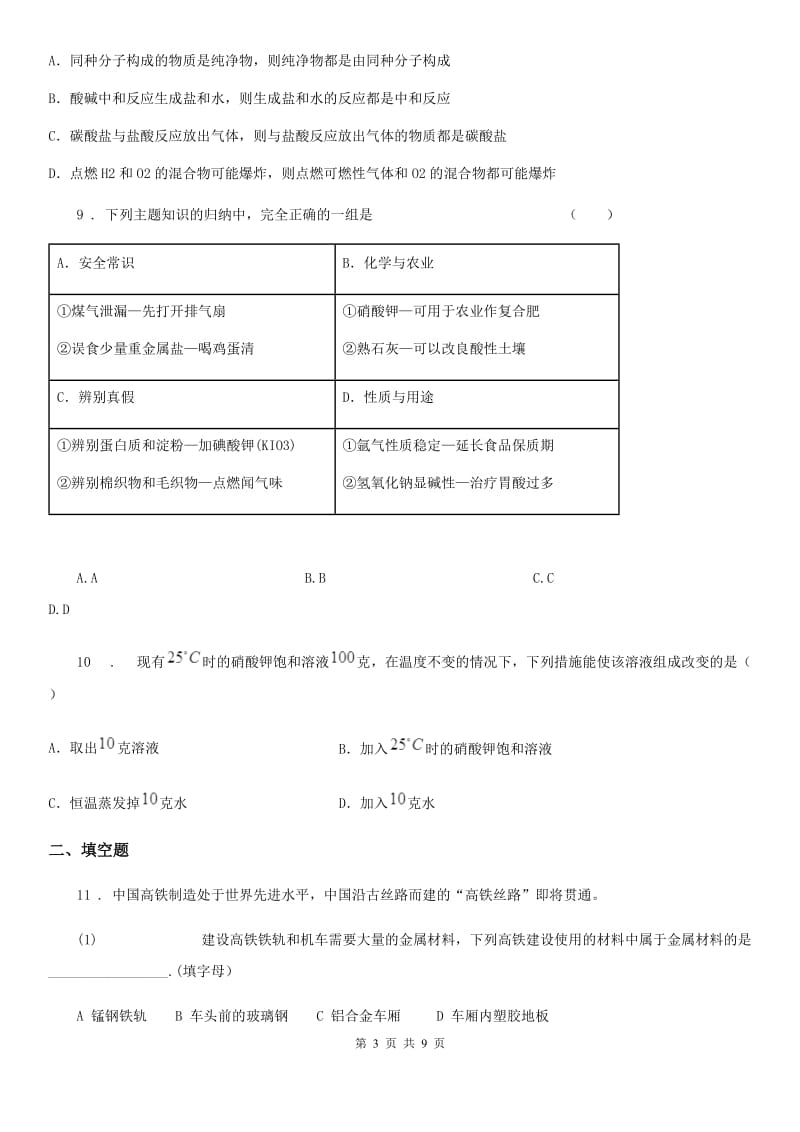 人教版九年级下学期中考模拟（一）化学试题_第3页