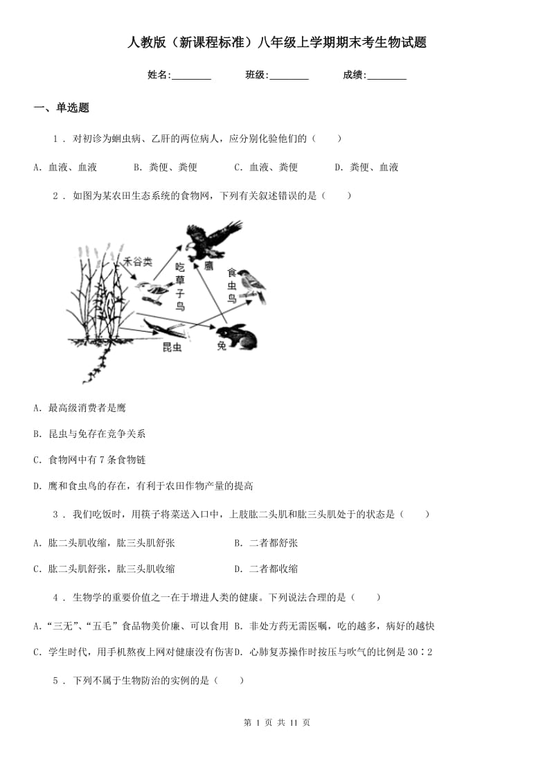 人教版（新课程标准）八年级上学期期末考生物试题_第1页