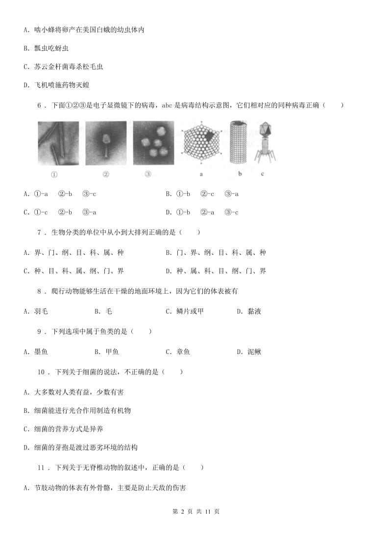 人教版（新课程标准）八年级上学期期末考生物试题_第2页