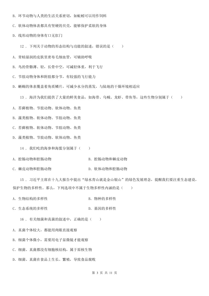 人教版（新课程标准）八年级上学期期末考生物试题_第3页