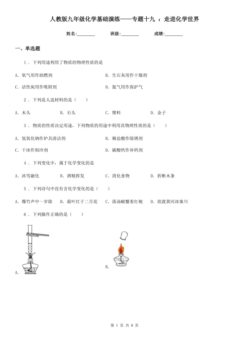 人教版九年级化学基础演练——专题十九 ：走进化学世界_第1页