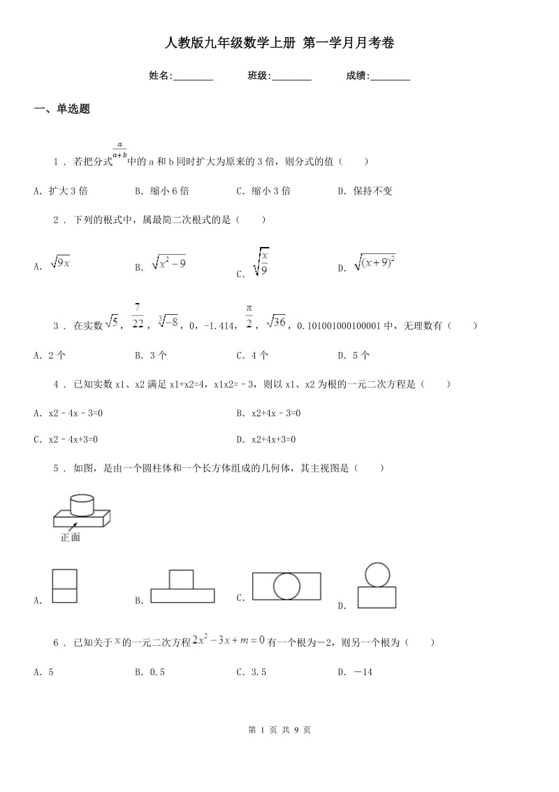 人教版九年级数学上册 第一学月月考卷_第1页