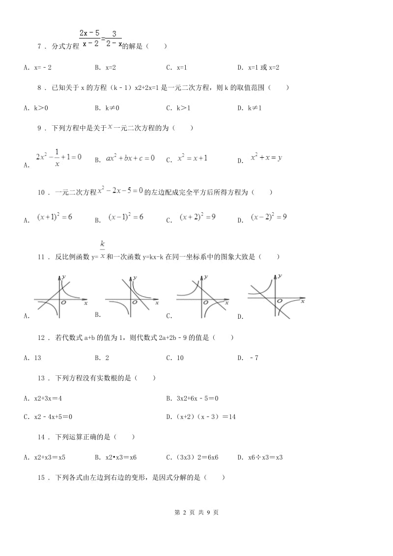 人教版九年级数学上册 第一学月月考卷_第2页