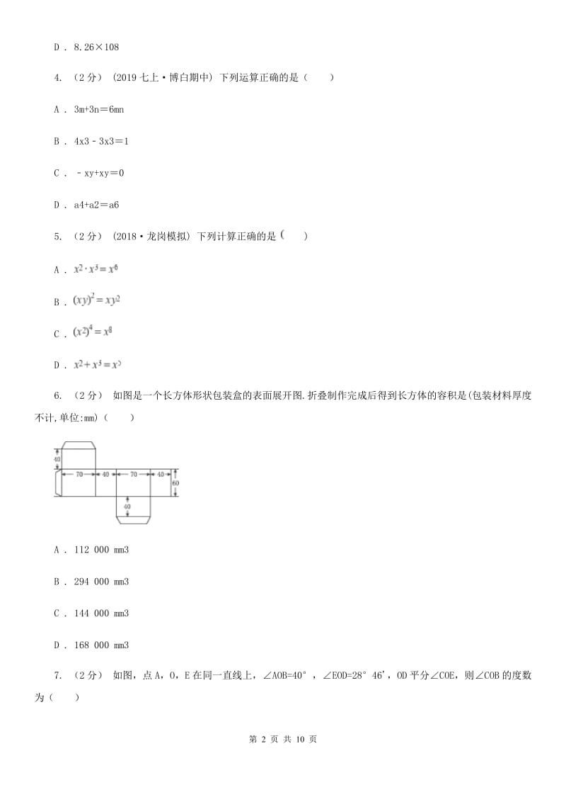 教科版七年级上学期数学期末考试试卷C卷新编_第2页