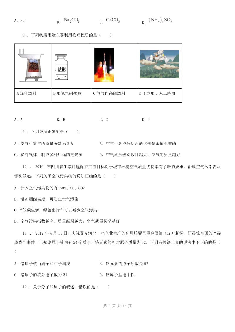 人教版2020版九年级下学期中考一模化学试题C卷（练习）_第3页