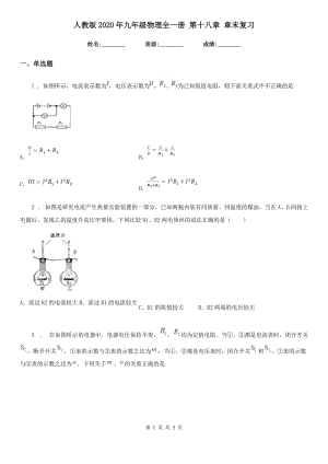人教版2020年九年級物理全一冊 第十八章 章末復(fù)習(xí)