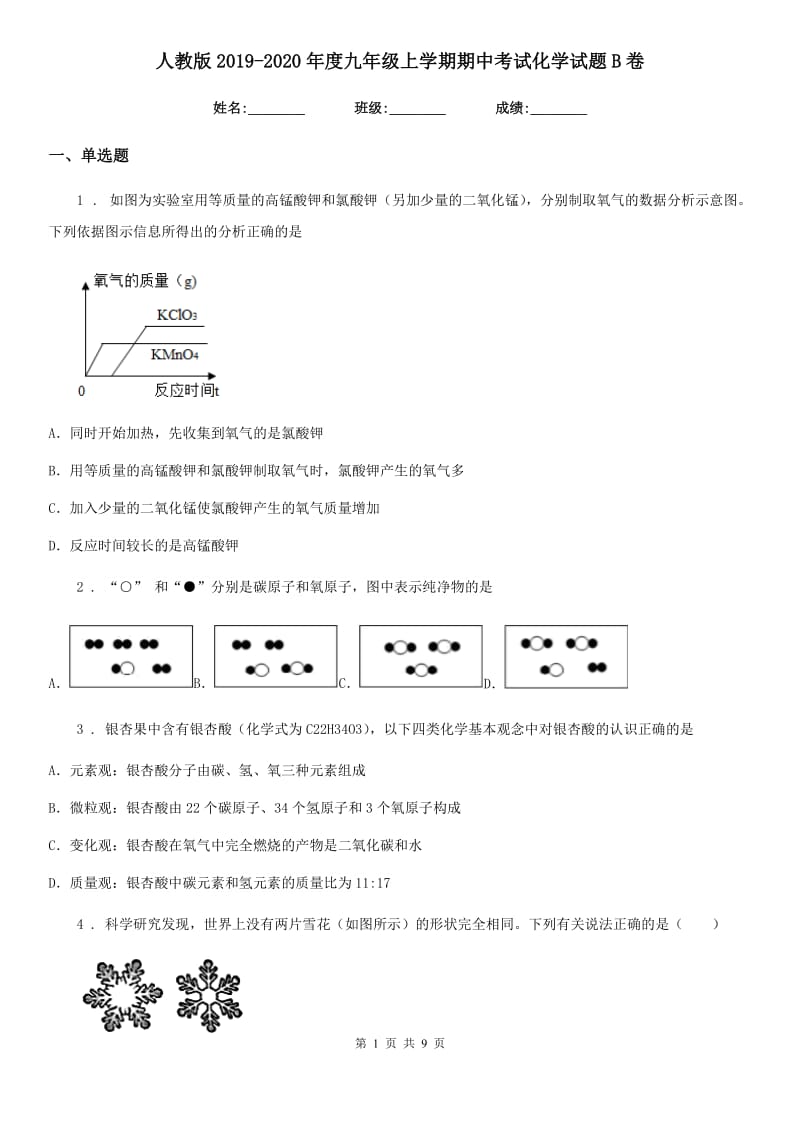 人教版2019-2020年度九年级上学期期中考试化学试题B卷新版_第1页