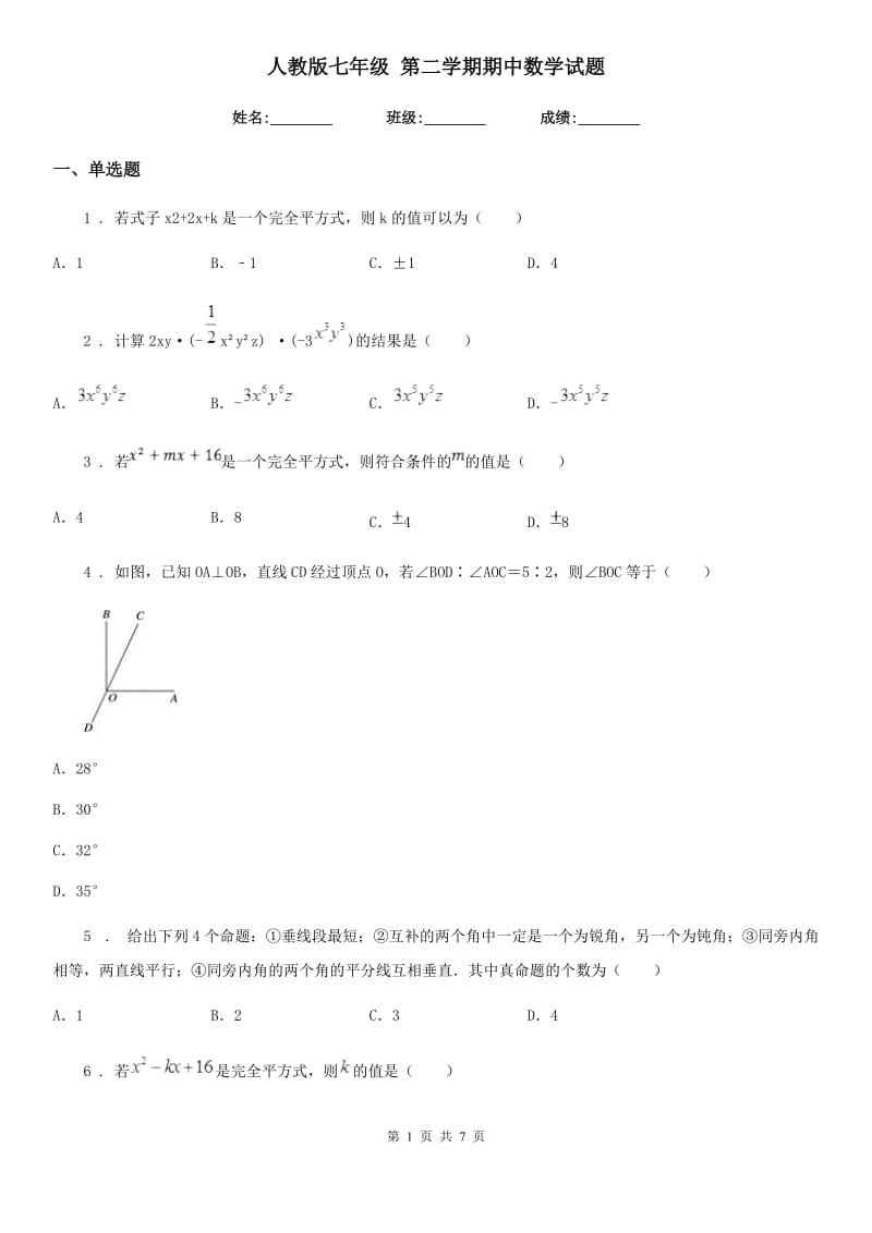 人教版七年级 第二学期期中数学试题_第1页