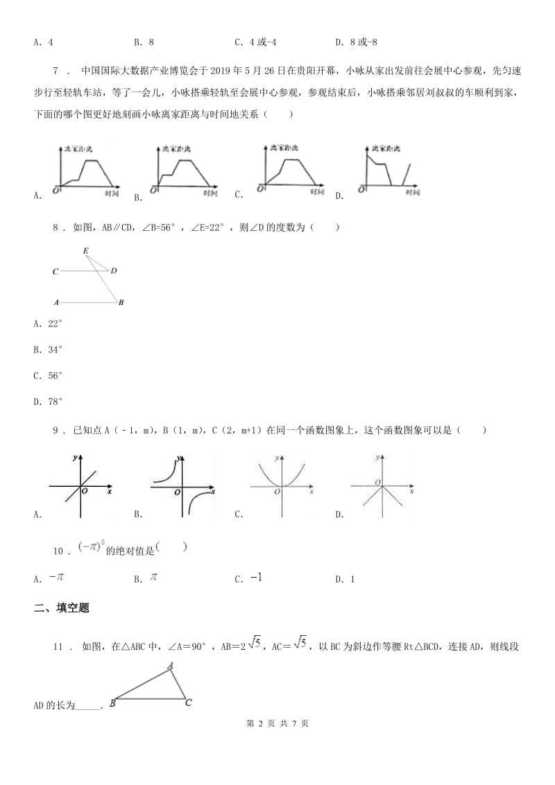 人教版七年级 第二学期期中数学试题_第2页