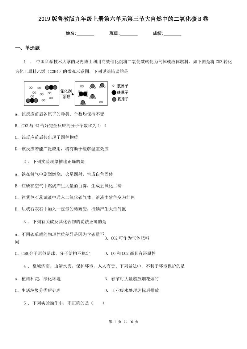 2019版鲁教版九年级化学上册第六单元第三节大自然中的二氧化碳B卷_第1页