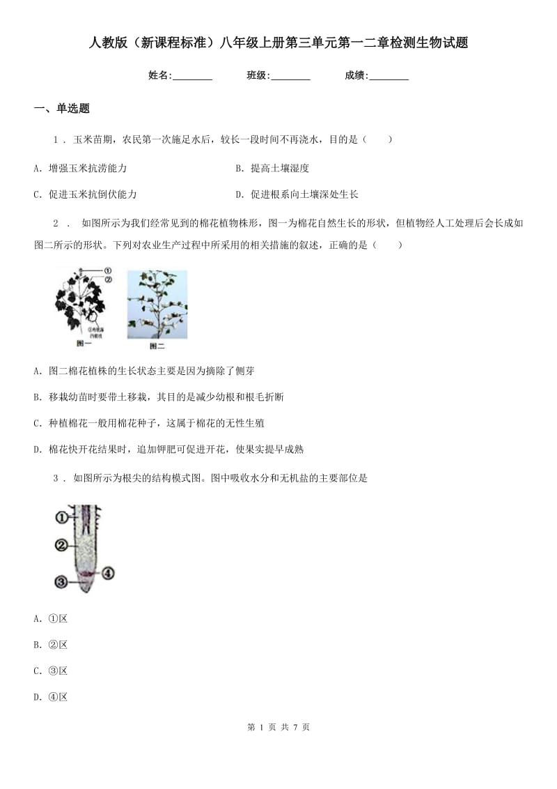 人教版（新课程标准）八年级上册第三单元第一二章检测生物试题_第1页