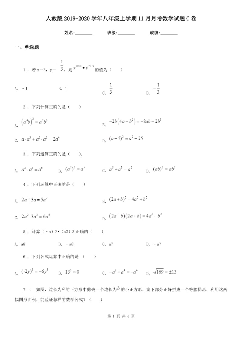 人教版2019-2020学年八年级上学期11月月考数学试题C卷（模拟）_第1页