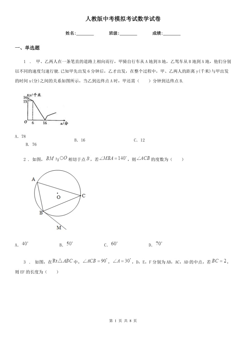 人教版中考模拟考试数学试卷_第1页