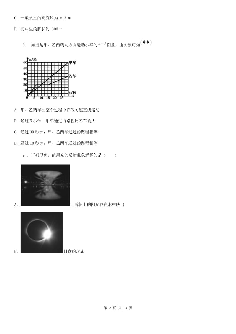 粤教版八年级（上）期末物理试题新编_第2页