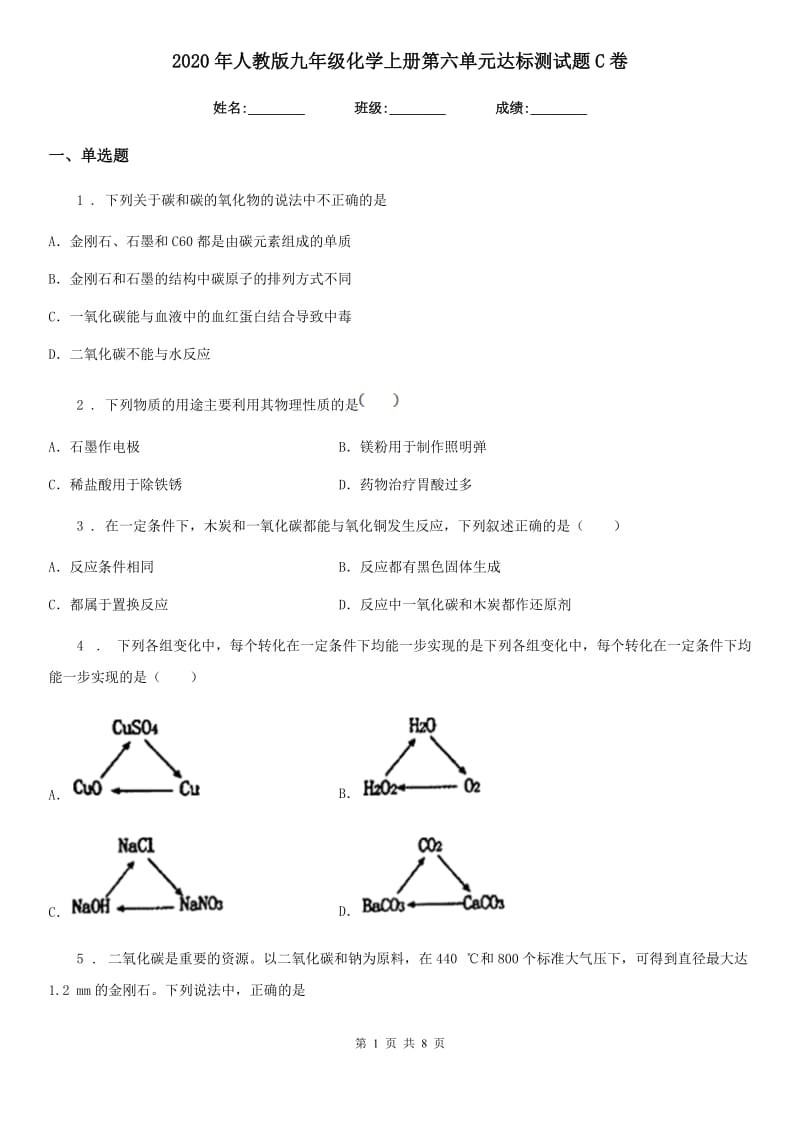 2020年人教版九年级化学上册第六单元达标测试题C卷_第1页