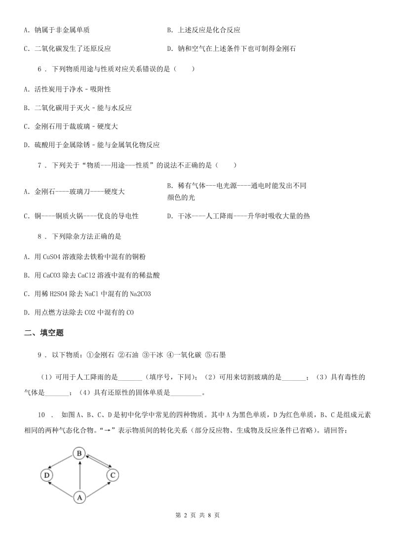 2020年人教版九年级化学上册第六单元达标测试题C卷_第2页