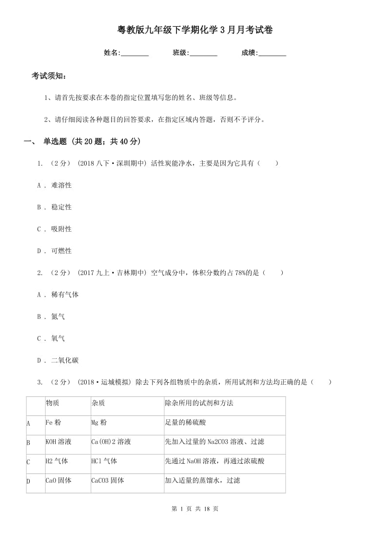 粤教版九年级下学期化学3月月考试卷(模拟)_第1页