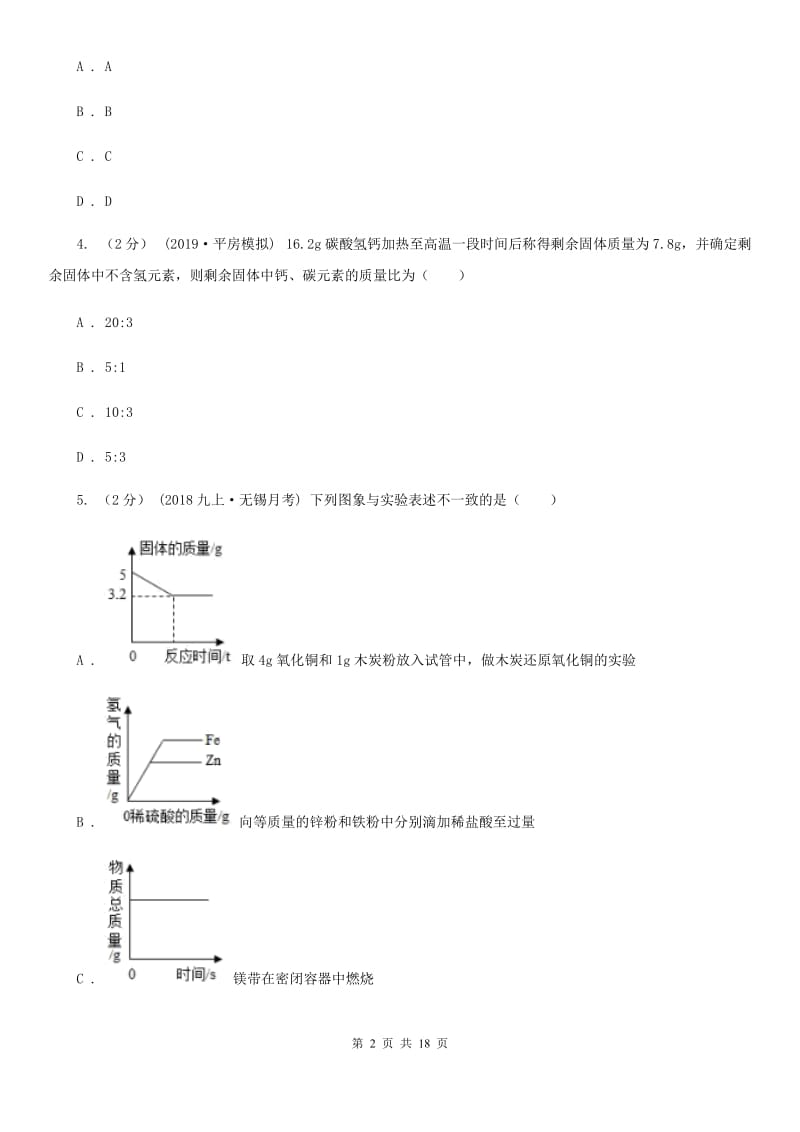 粤教版九年级下学期化学3月月考试卷(模拟)_第2页