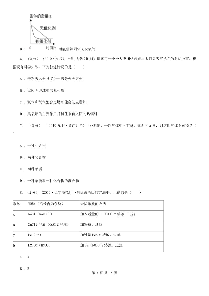 粤教版九年级下学期化学3月月考试卷(模拟)_第3页