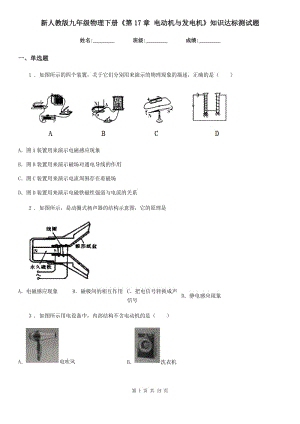 新人教版九年級物理下冊《第17章 電動機(jī)與發(fā)電機(jī)》知識達(dá)標(biāo)測試題