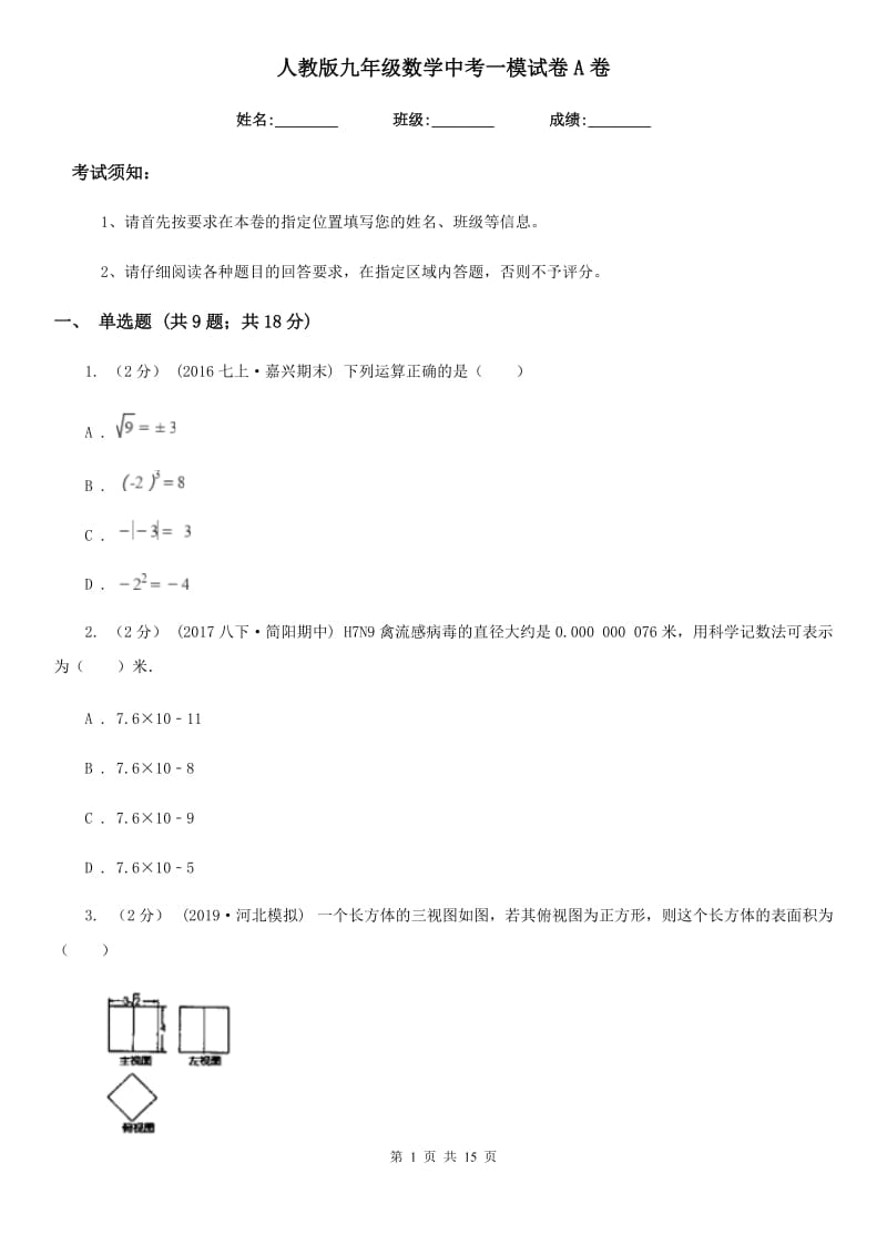 人教版九年级数学中考一模试卷A卷（模拟）_第1页