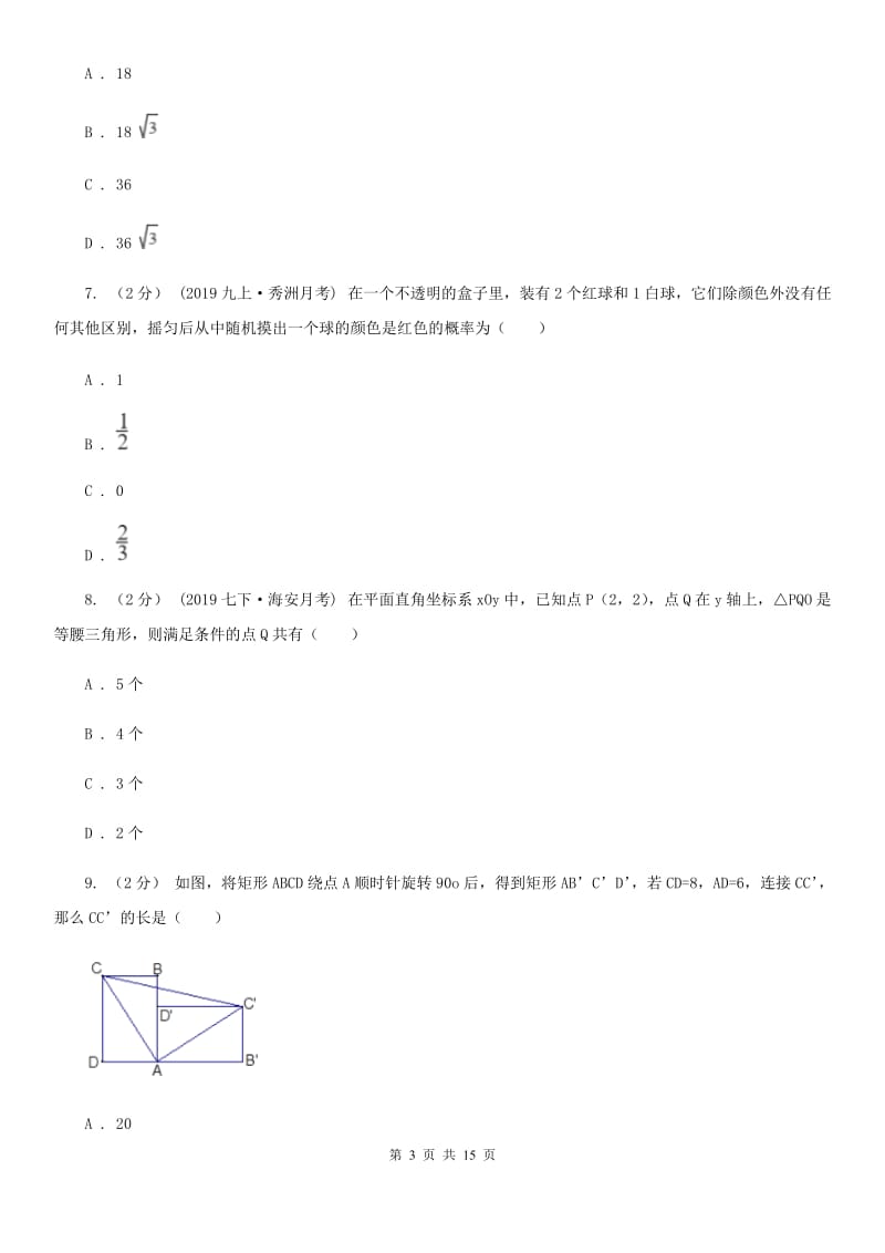 人教版九年级数学中考一模试卷A卷（模拟）_第3页