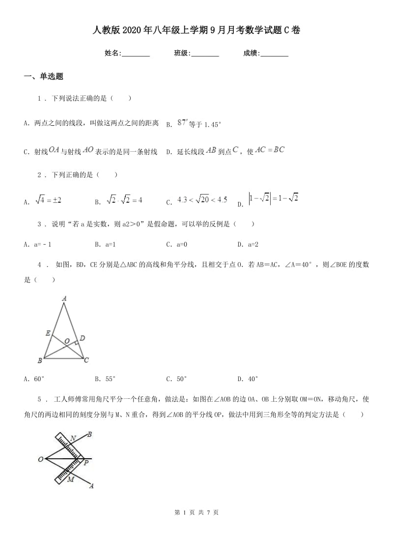 人教版2020年八年级上学期9月月考数学试题C卷_第1页