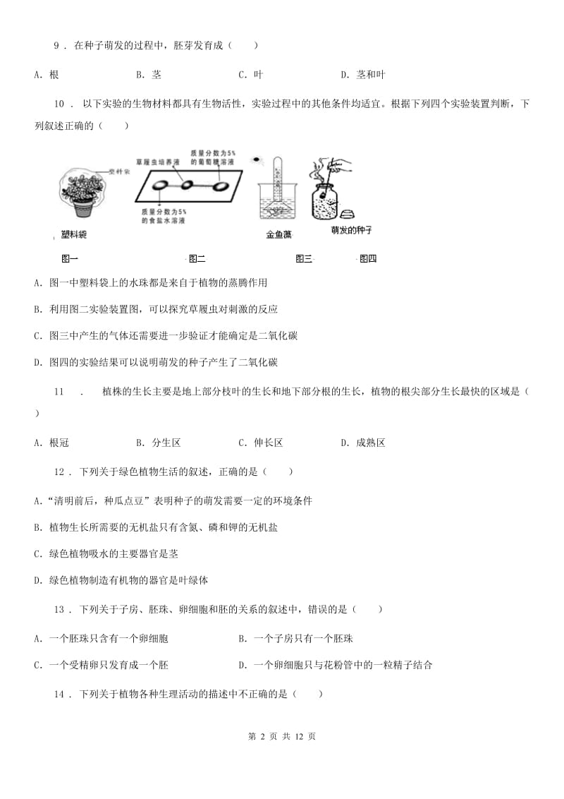 人教版（新课程标准）2020版七年级上学期期末考试生物试题（II）卷_第2页