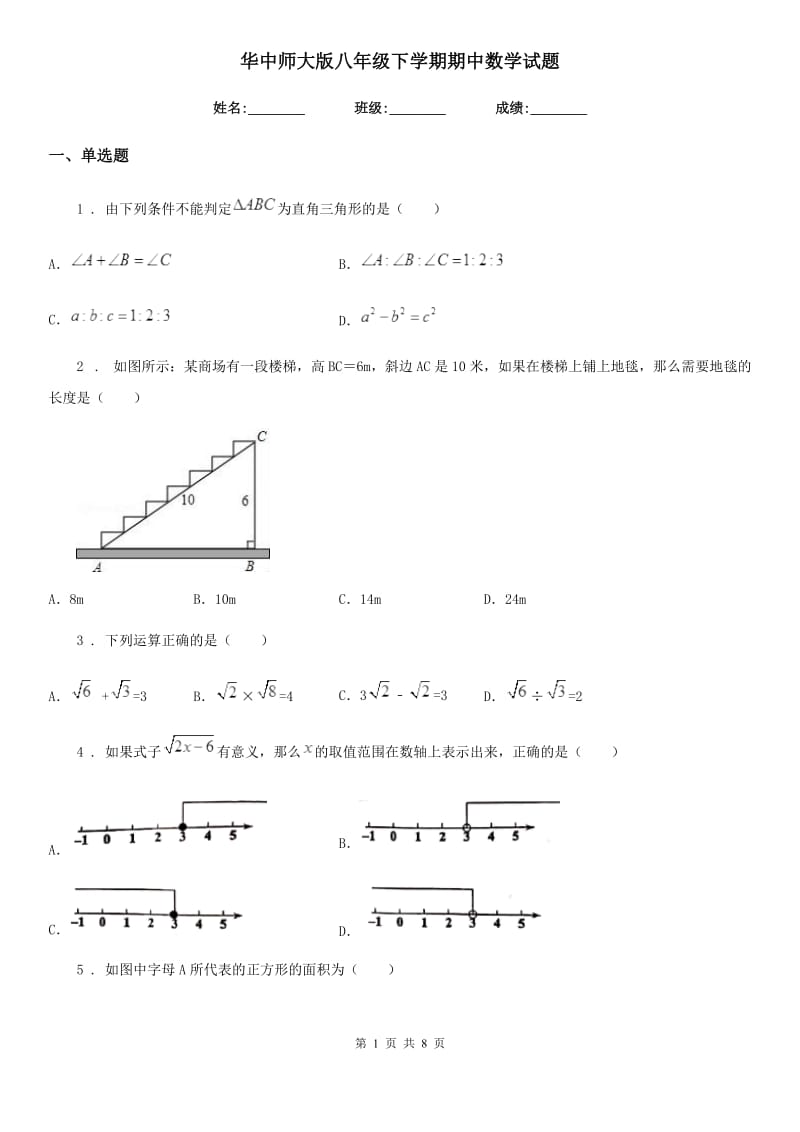 华中师大版八年级下学期期中数学试题精编_第1页