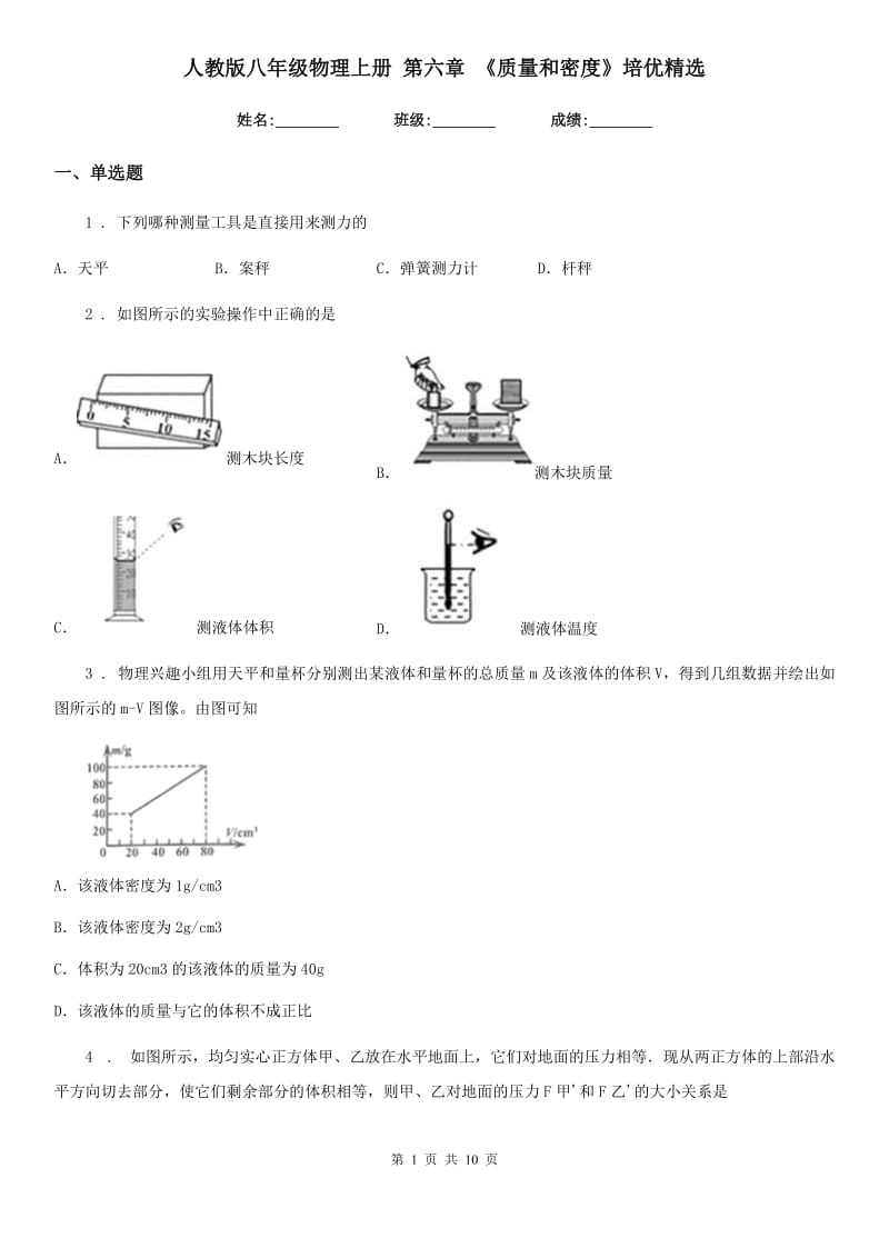 人教版八年级物理上册 第六章 《质量和密度》培优精选_第1页