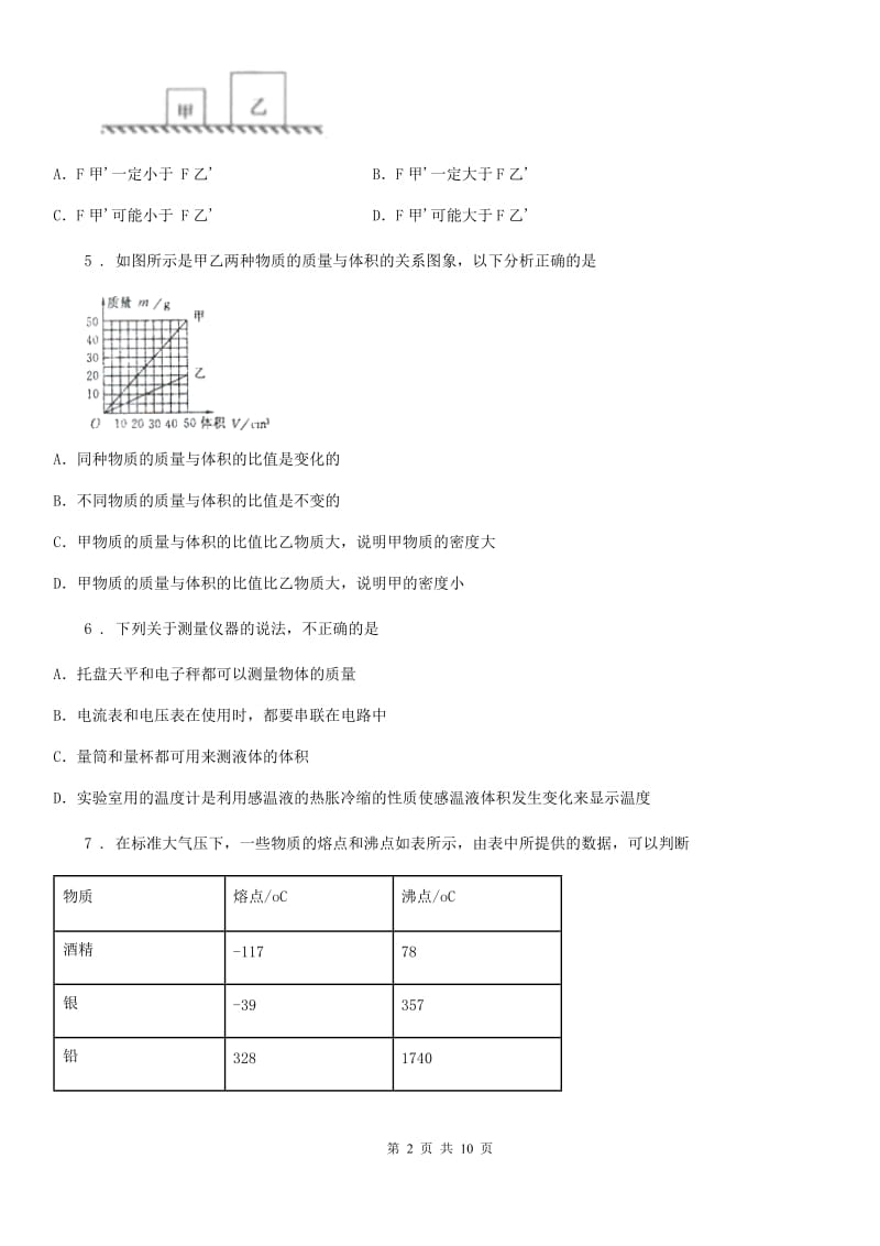 人教版八年级物理上册 第六章 《质量和密度》培优精选_第2页