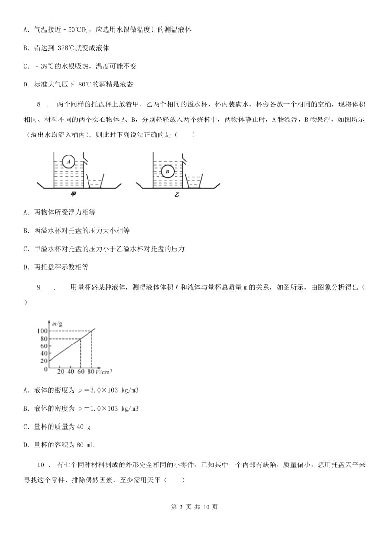 人教版八年级物理上册 第六章 《质量和密度》培优精选_第3页