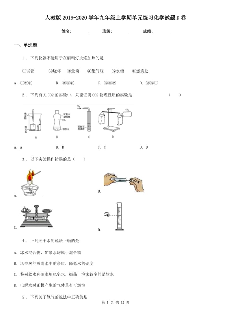 人教版2019-2020学年九年级上学期单元练习化学试题D卷_第1页