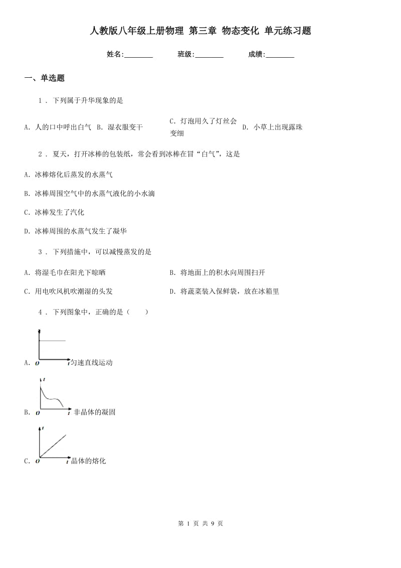 人教版八年级上册物理 第三章 物态变化 单元练习题_第1页