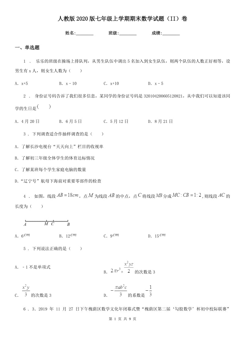 人教版2020版七年级上学期期末数学试题（II）卷精编_第1页