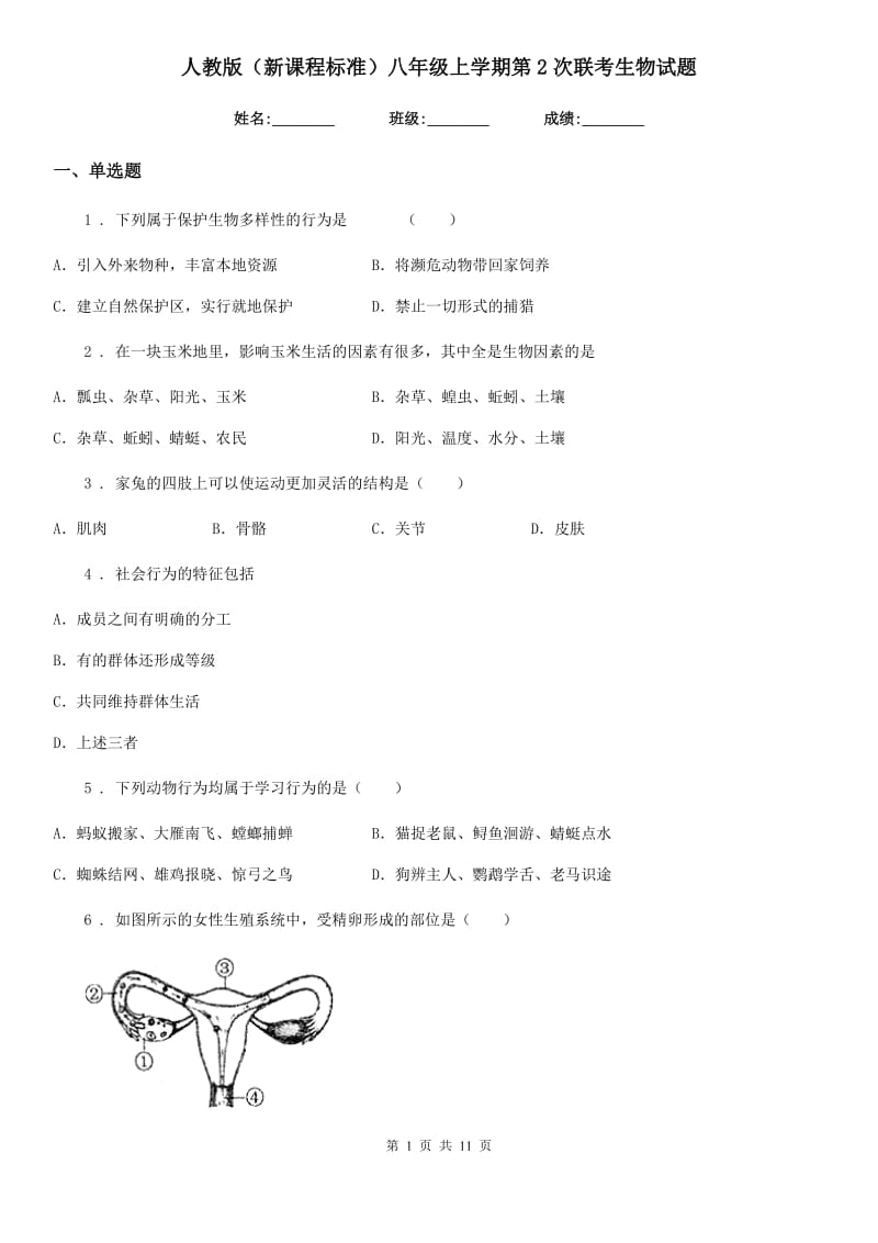 人教版（新课程标准）八年级上学期第2次联考生物试题_第1页