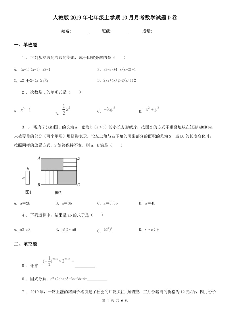 人教版2019年七年级上学期10月月考数学试题D卷（模拟）_第1页