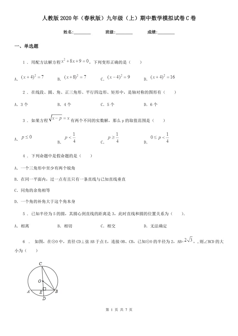 人教版2020年（春秋版）九年级（上）期中数学模拟试卷C卷_第1页