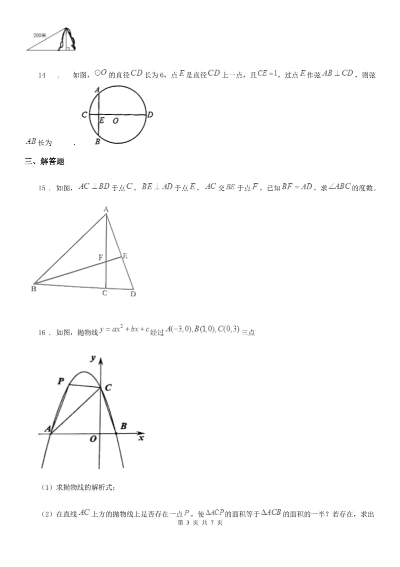 人教版2020年（春秋版）九年级（上）期中数学模拟试卷C卷_第3页