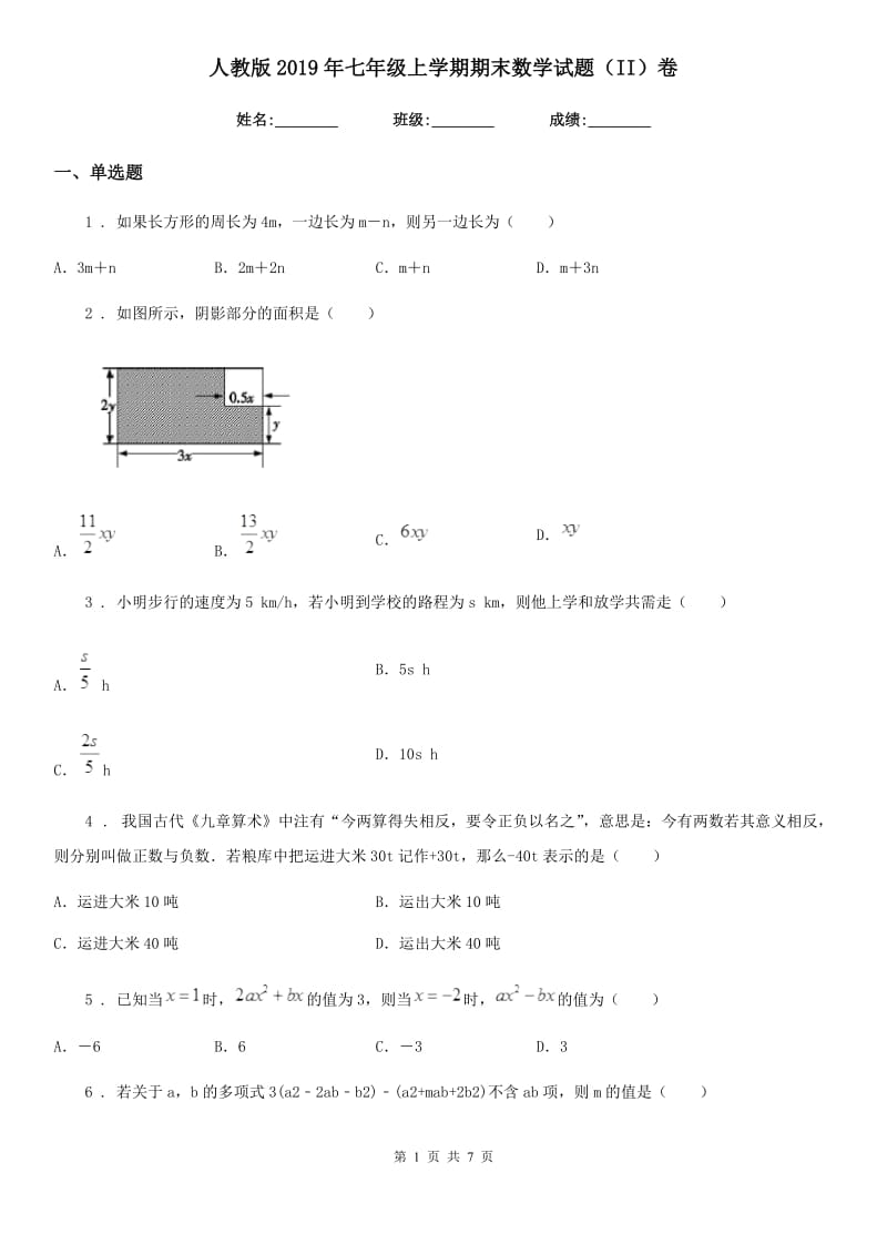 人教版2019年七年级上学期期末数学试题（II）卷(练习)_第1页