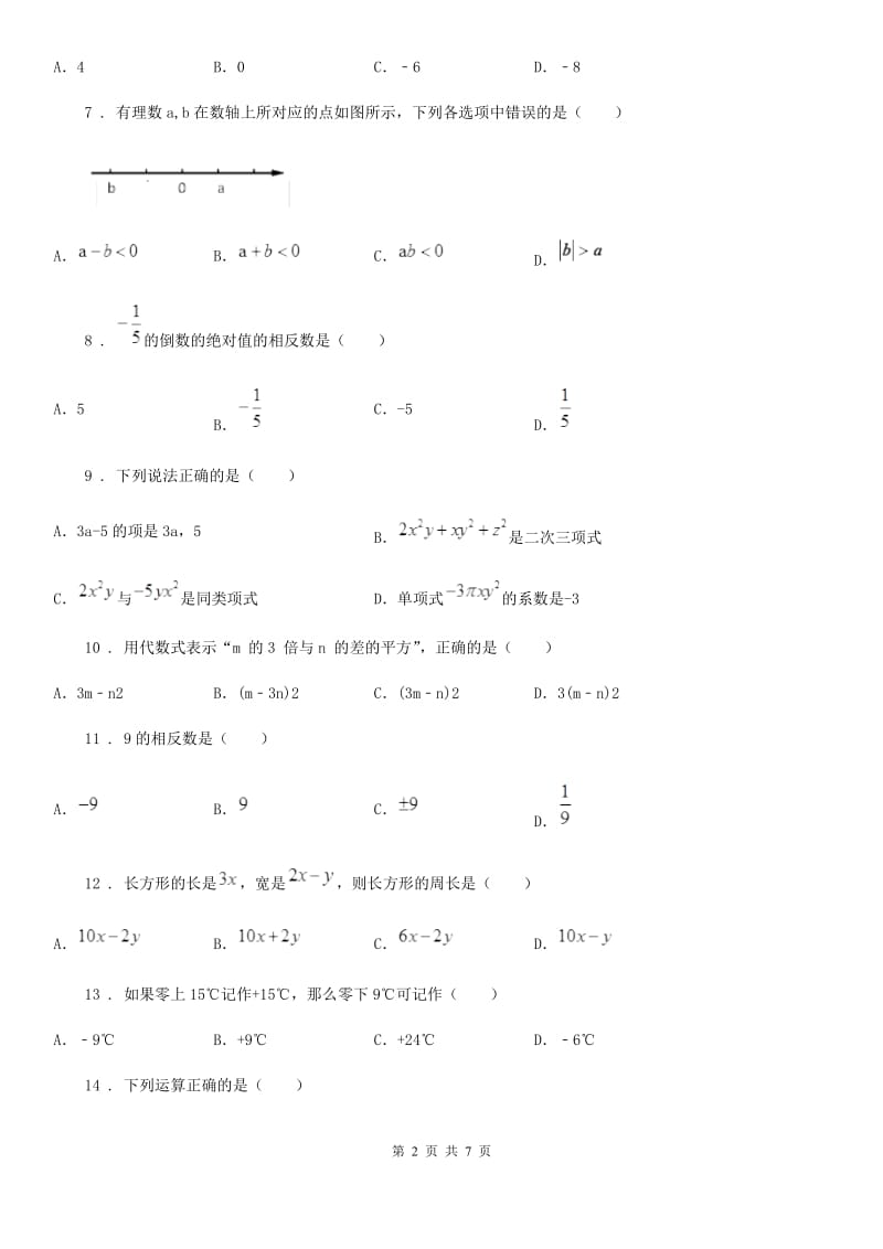 人教版2019年七年级上学期期末数学试题（II）卷(练习)_第2页