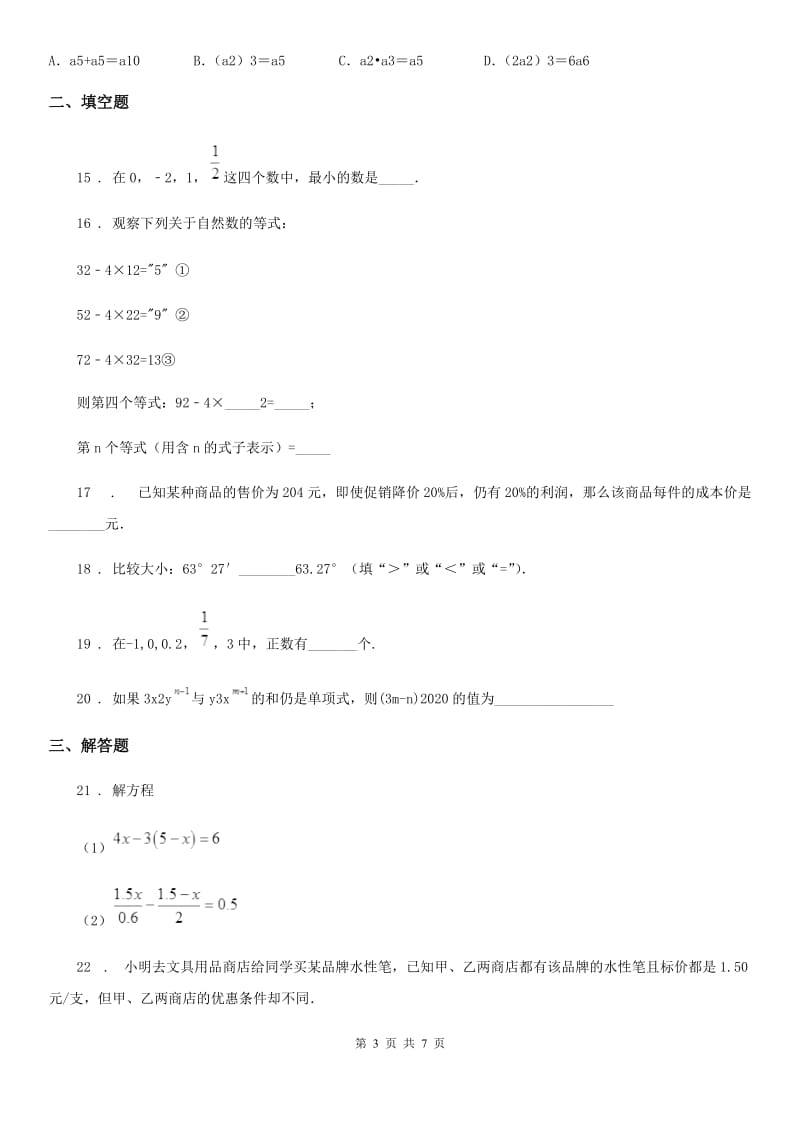 人教版2019年七年级上学期期末数学试题（II）卷(练习)_第3页