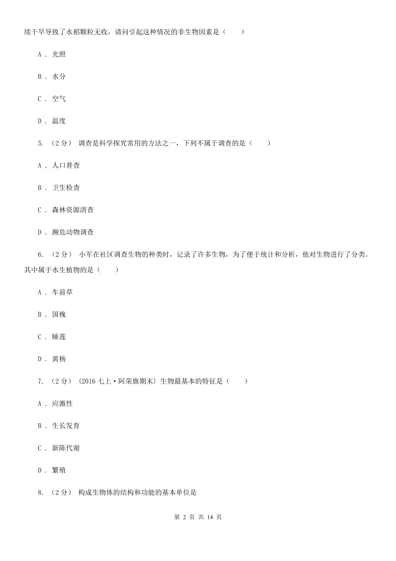 冀教版七年级上学期生物10月月考试卷(模拟)_第2页