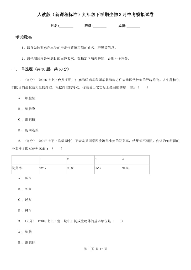 人教版（新课程标准）九年级下学期生物3月中考模拟试卷_第1页