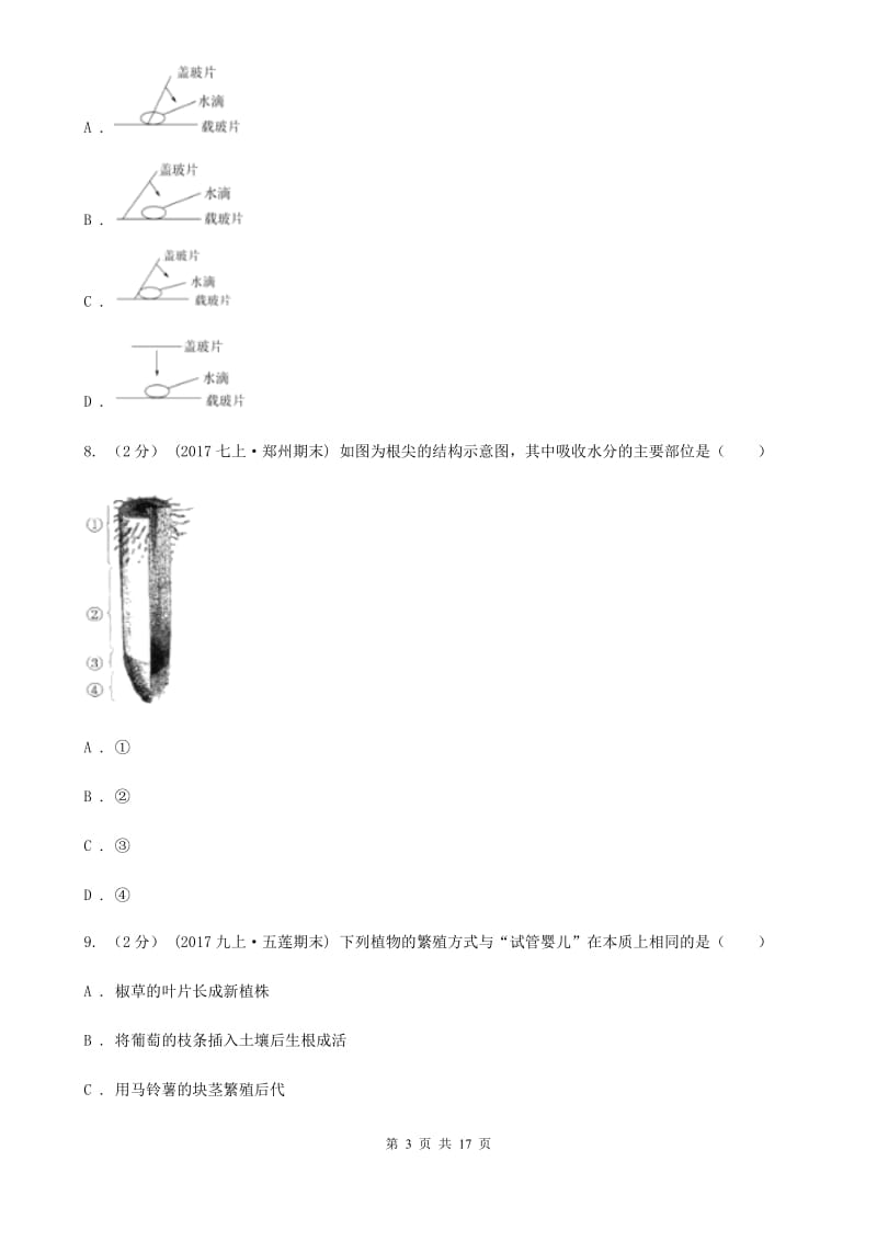 人教版（新课程标准）九年级下学期生物3月中考模拟试卷_第3页