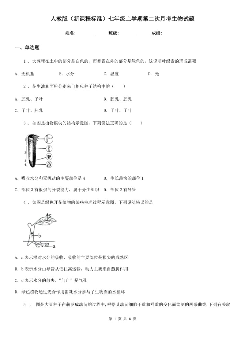 人教版（新课程标准）七年级上学期第二次月考生物试题_第1页