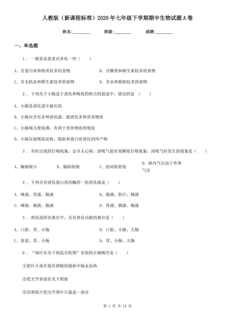 人教版（新课程标准）2020年七年级下学期期中生物试题A卷_第1页