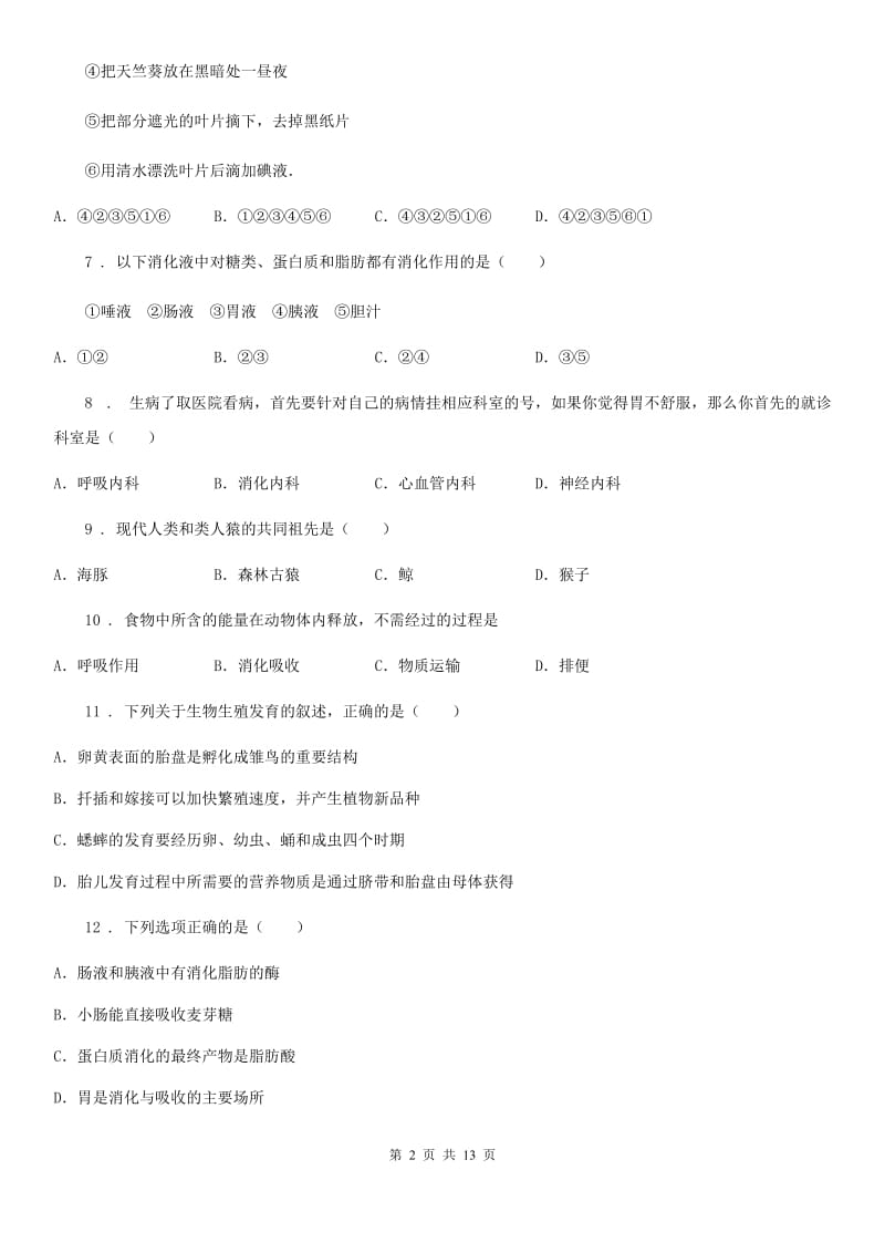 人教版（新课程标准）2020年七年级下学期期中生物试题A卷_第2页